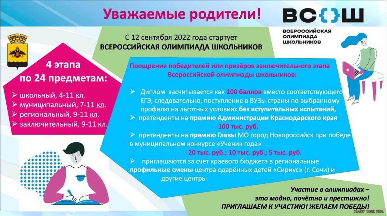 Всероссийская олимпиада школьников 2022-2023 официальный сайт