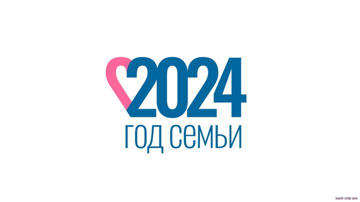2024 - ГОД СЕМЬИ