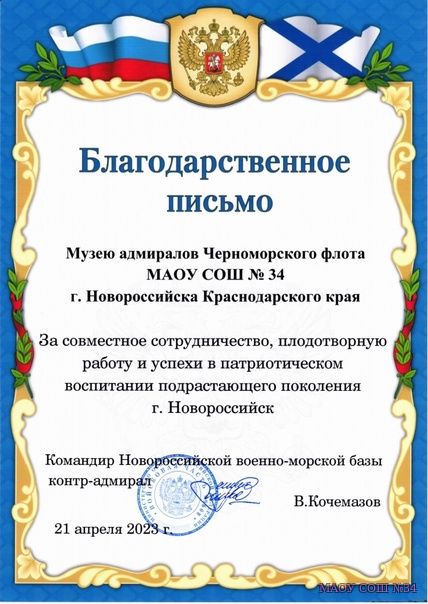 Музей адмиралов Черноморского флота отмечен Благодарностью