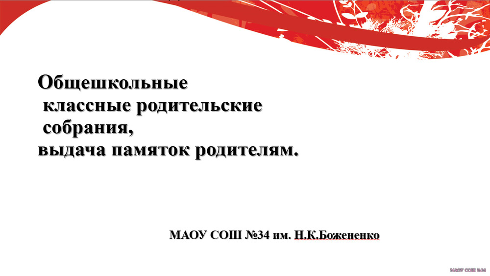 Общешкольные классные родительские собрания, выдача памяток