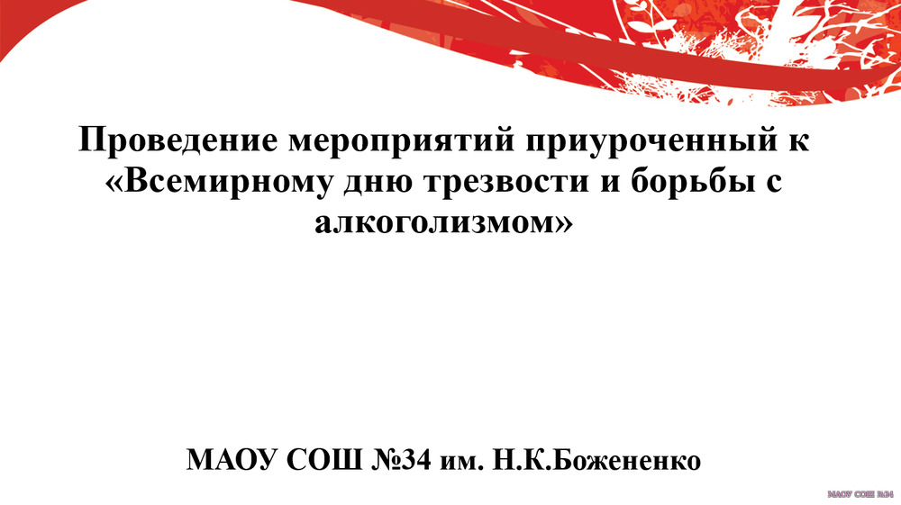 Мероприятие приуроченное к "Всемирному дню трезвости и борьбы с алкоголизмом"