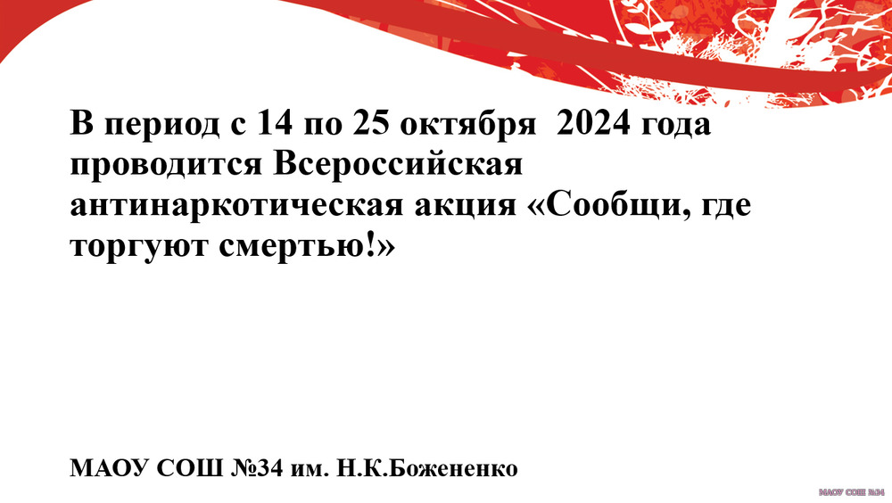 В период с 14 по 25 октября  2024 года проводится Всероссийская антинаркотическая акция «Сообщи, где торгуют смертью!».