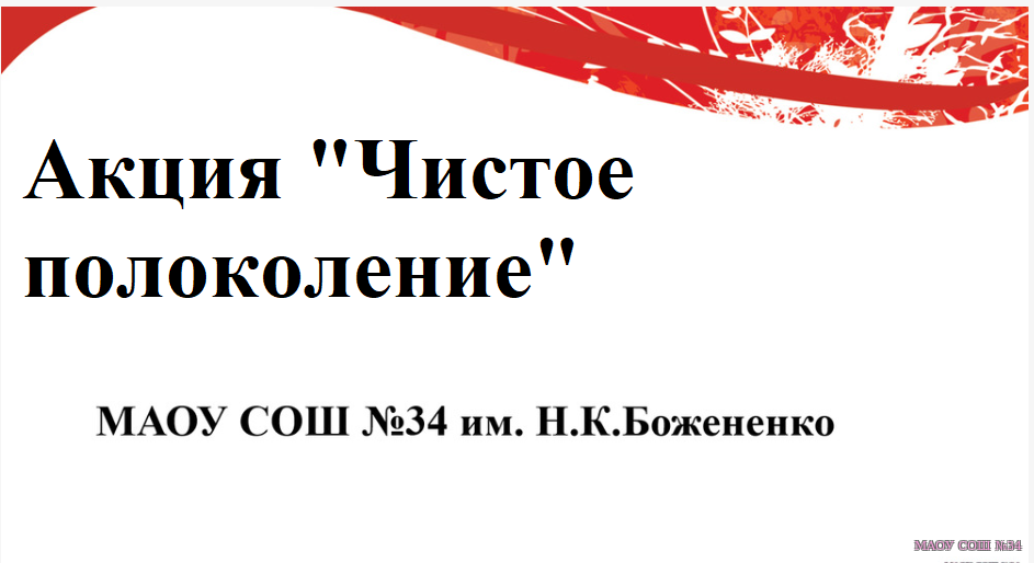 Акция «Чистое поколение»