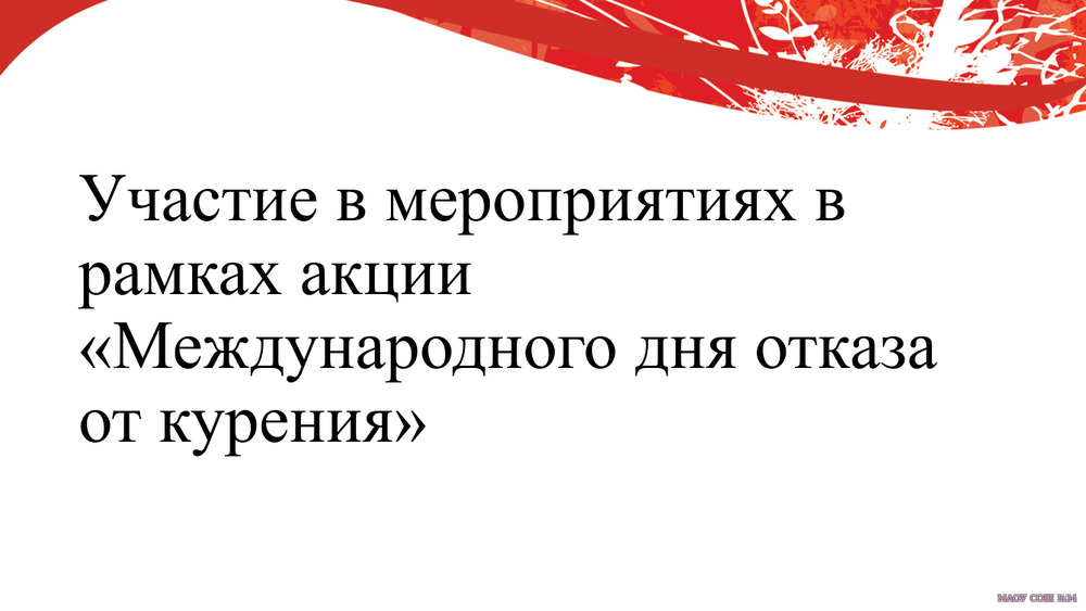 Участие в мероприятиях в рамках акции "Международного дня отказа от курения"