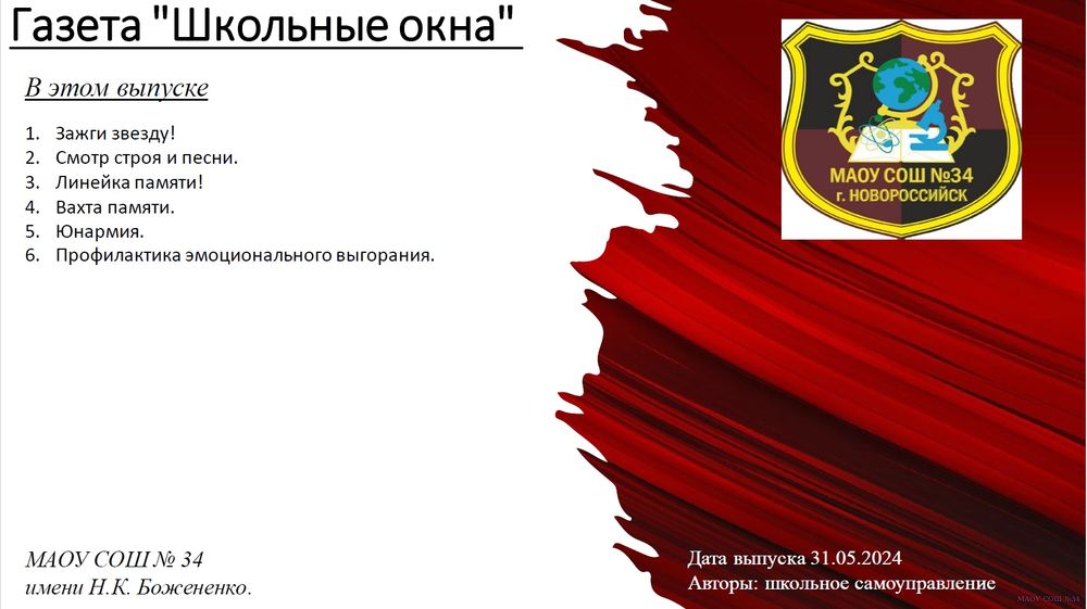 Газета "Школьные окна"