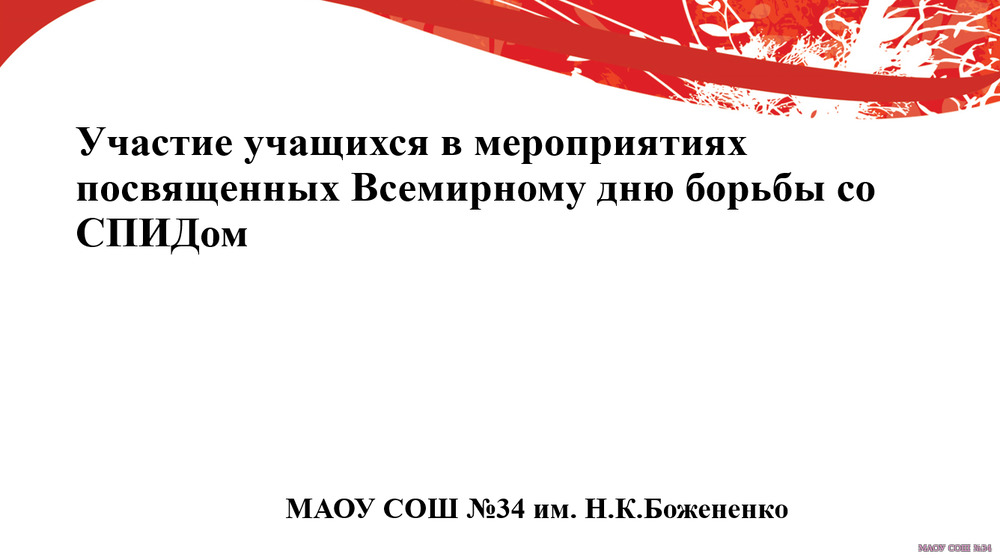 Участие учащихся в мероприятиях посвященных Всемирному3 дню борьбы со СПИДом