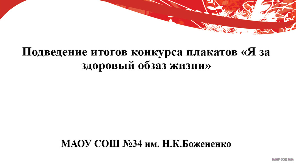 подведение итога конкурса плакатов "Я за здоровый образ жизни"