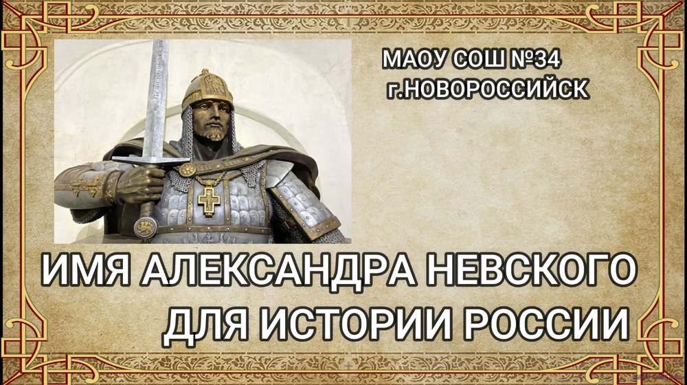 Имя Александра Невского для истории России