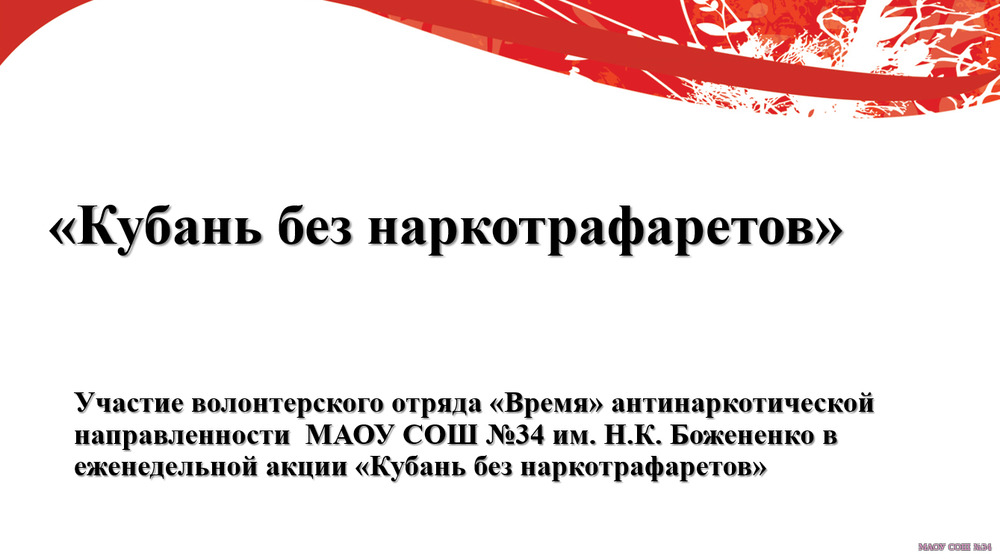 Участие в акции "Кубань без наркотрафаретом "
