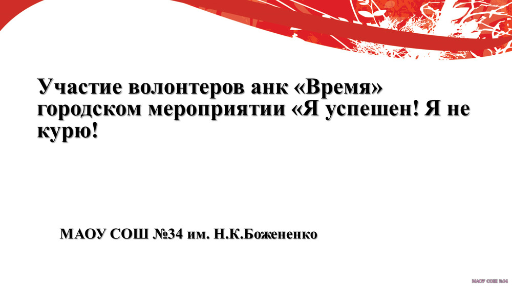 Участие волонтеров анк в городском мероприятии "Я успешен!Я не курю"
