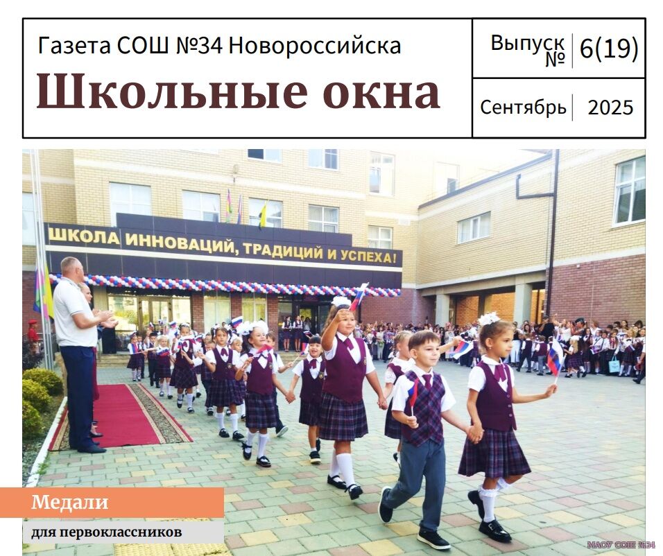 Газета "Школьные окна"