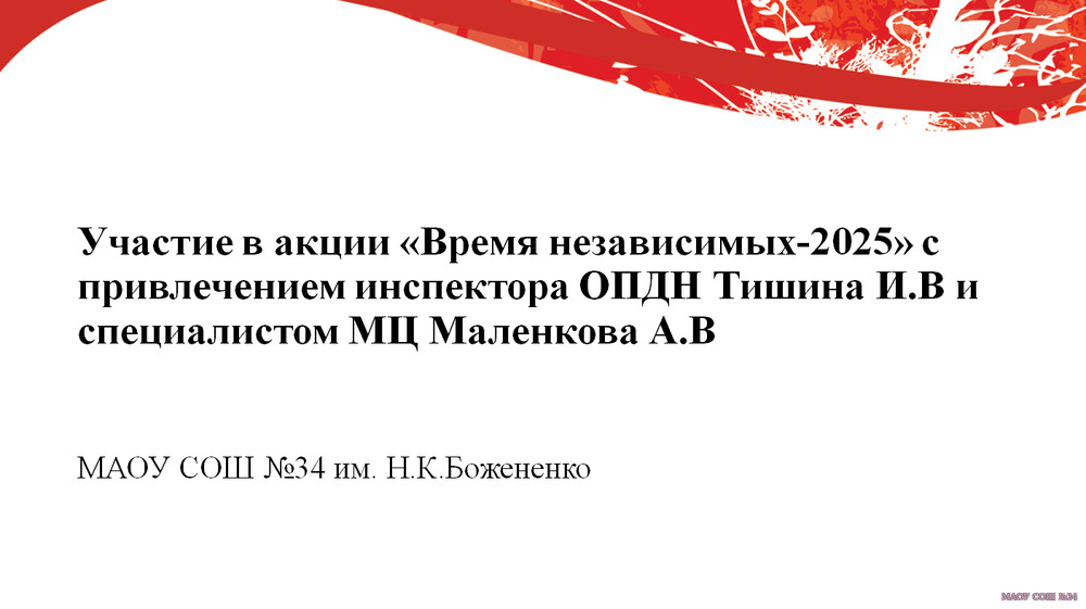 Участие в акции "Время Невазимимых-2025"