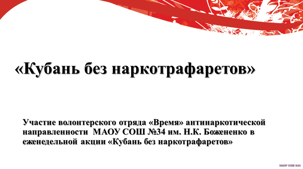 Участие в акции "Кубань без наркотрафаретов"
