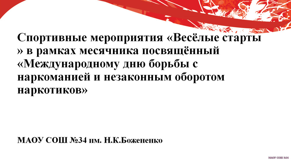 Спортивное мероприятие "Веселые старты"