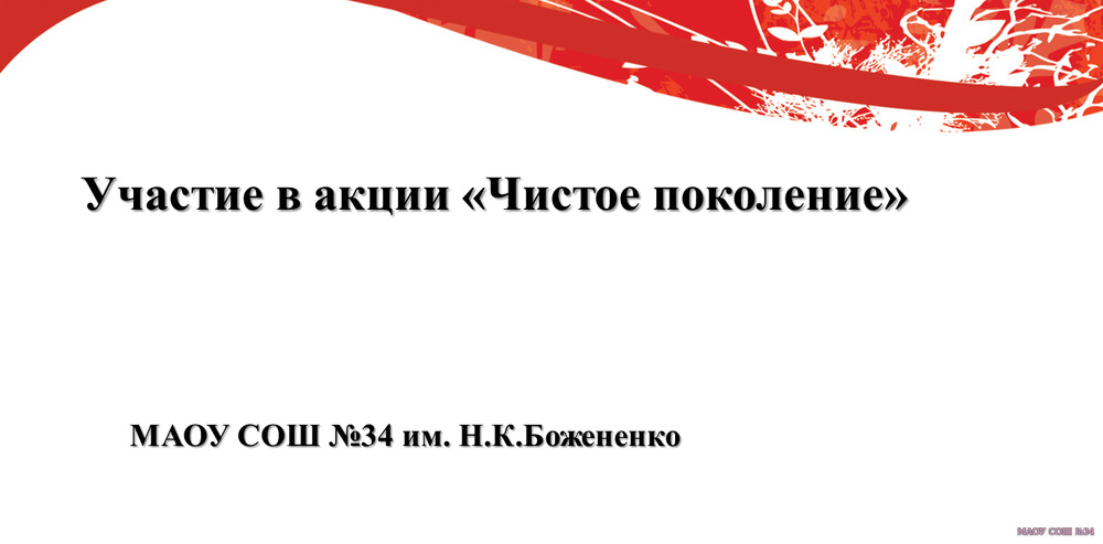 Участие в акции "Чистое поколение "