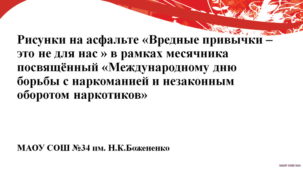 Рисунки на асфальте "Вредные привычки-это не для нас"