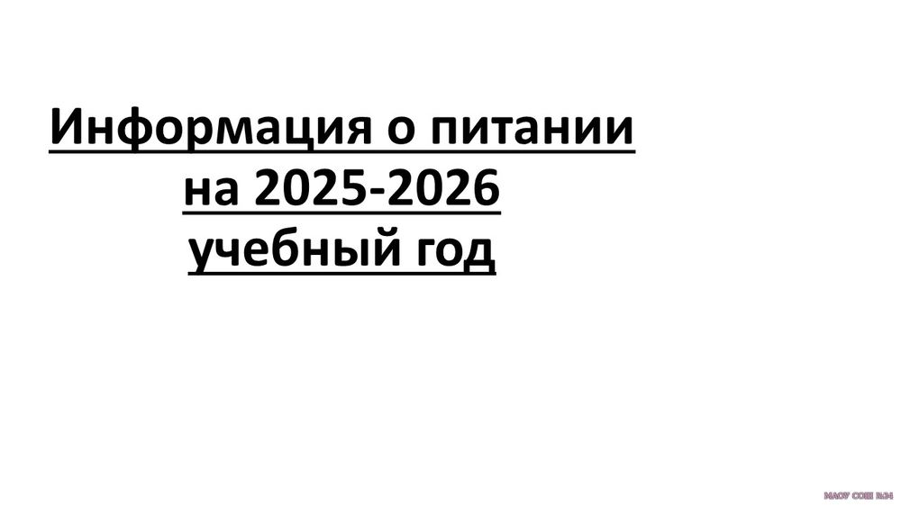Информация о питании на 2025-2026 учебный год