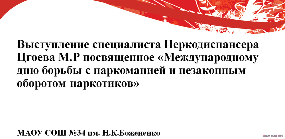 Лекция ГБУЗ НД МЗ КК в рамках "Международного дня борьбы с наркоманией"