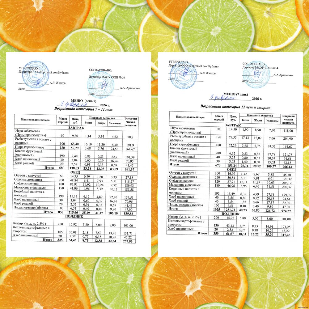 ЕЖЕДНЕВНОЕ МЕНЮ 03.02.2026